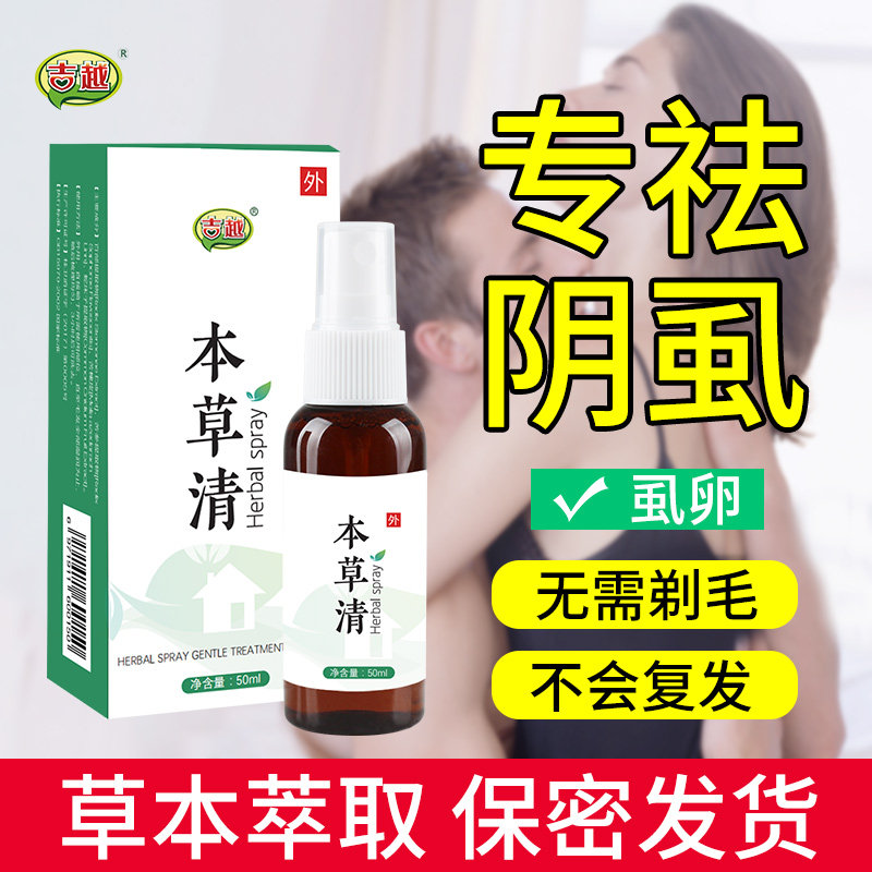 Baibu tincture pubic lice medicine lice lijing men use female private insecticidal spray to remove lice and remove the artifact