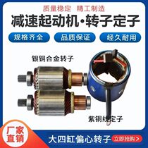 Automotive diesel vehicle deceleration starter motor stator coil rotor Huatai rotor coil stator
