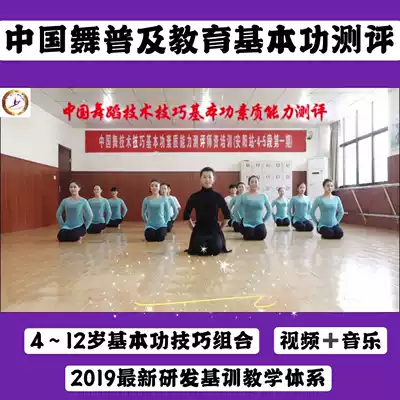 Chinese dance popularization education Basic skills assessment Dance technology skills Quality ability Teaching materials Training tutorial video