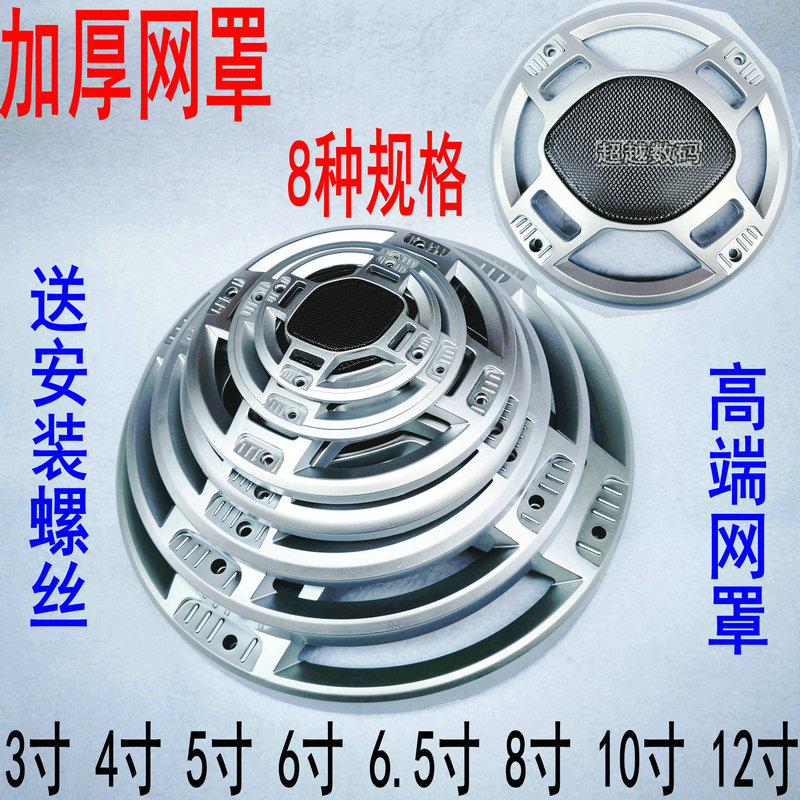 Sound Mesh Hood 3 Inch Speaker Horn Dust Iron Mesh Metal 4 Inch 5 Inch 6 5 Inch 8 Inch 10 12 Inch Silver 12 inch silver