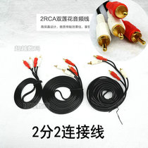 Double Lotus head audio cable 2RCA two to two red white plum flower plug signal output TV audio subwoofer