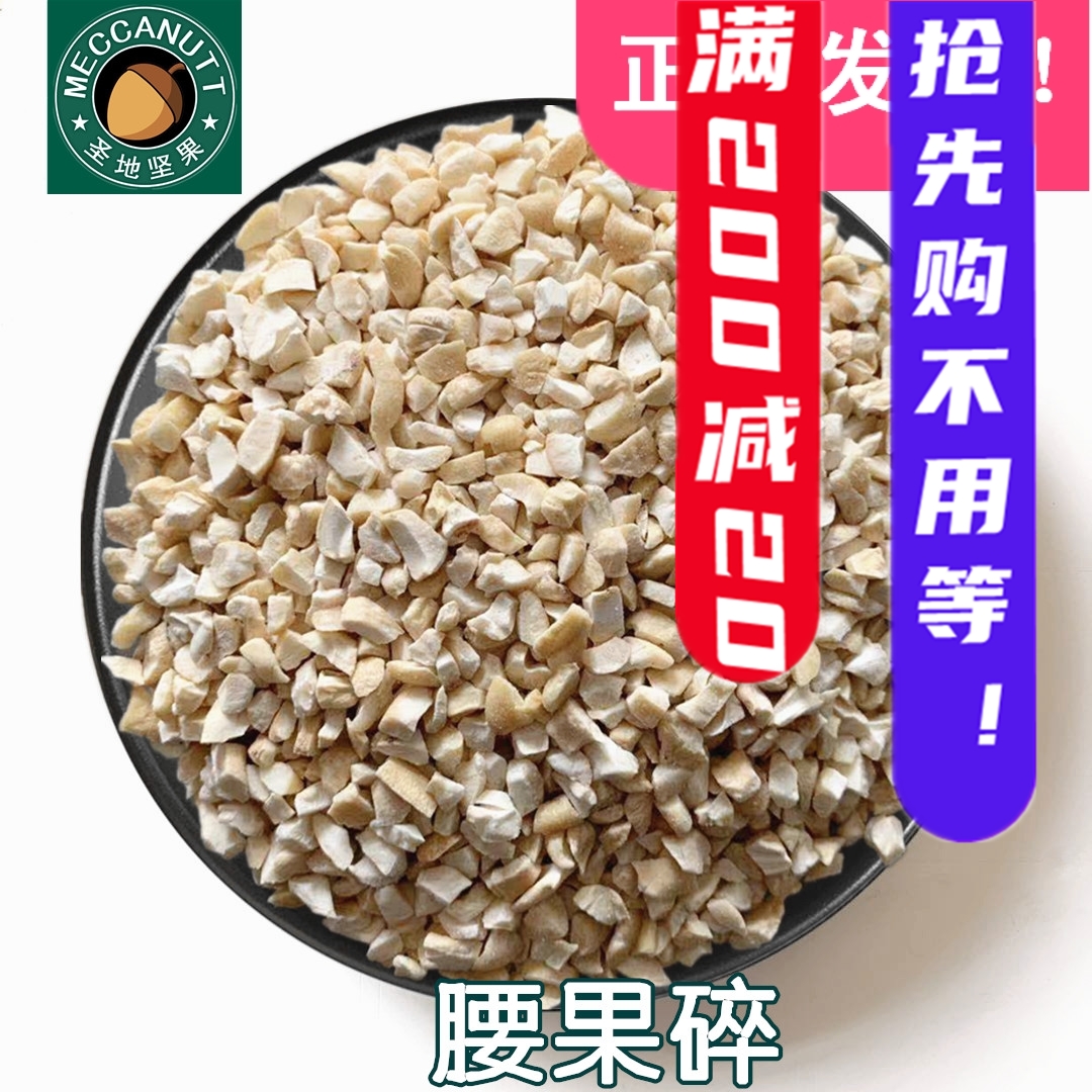 New goods cashew nut 500g Vietnamese original shredded cashew nut granule West Point mooncake baking ingredients