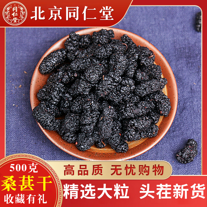 Tongrentang mulberry dry black mulberry tea special class 2021 fresh free ready-to-eat Xinjiang wild male brewery 500g