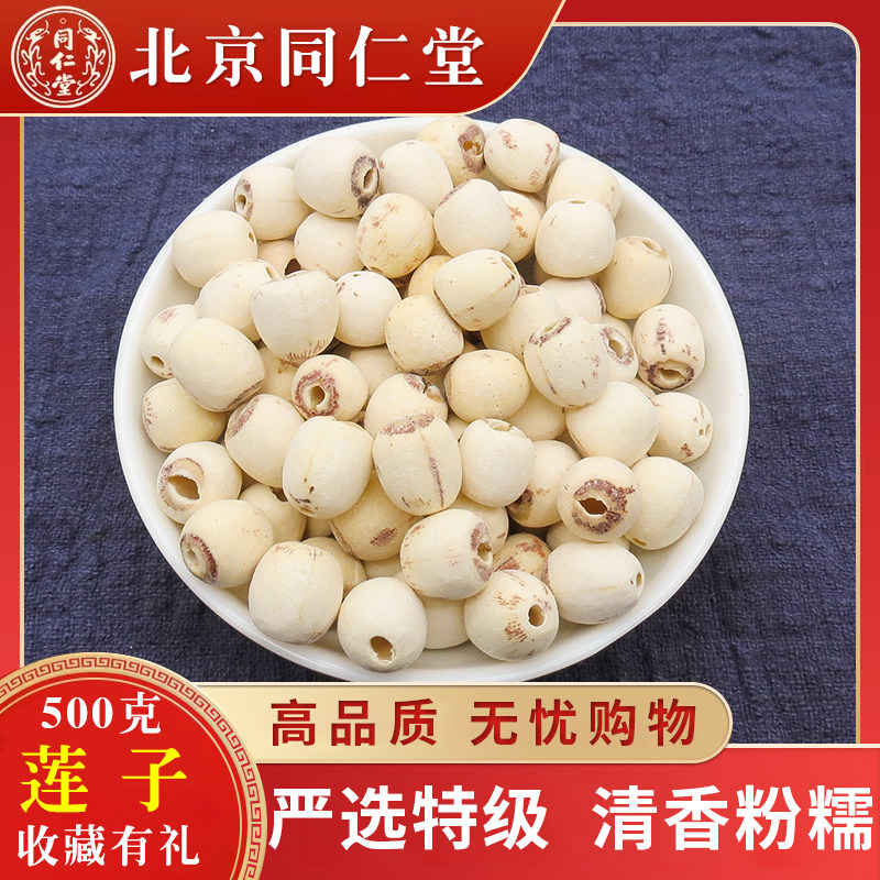 Tongrentang Grinding Leather Fresh Lotus Seed Dry Goods to Core Level Wild Natural pure Xiangwithout Core Cereals Rice Bulk 500g