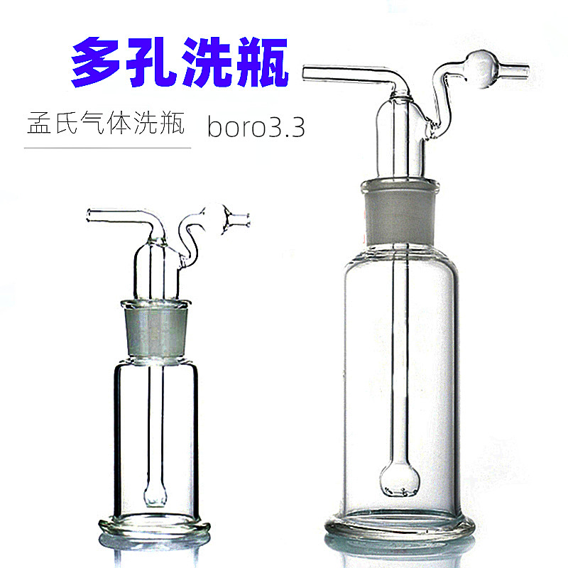 孟氏洗瓶 多孔气体洗瓶60ml125ml250ml500ml加厚直管洗气瓶包邮