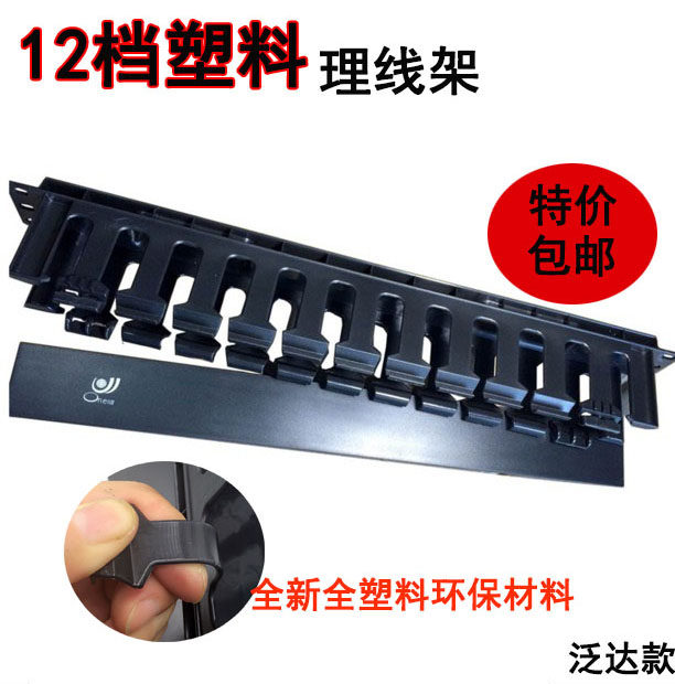Coarse network route 12-speed 24-port 1U hard plastic cable management rack computer room network route management cable management cable routing device cable management ring