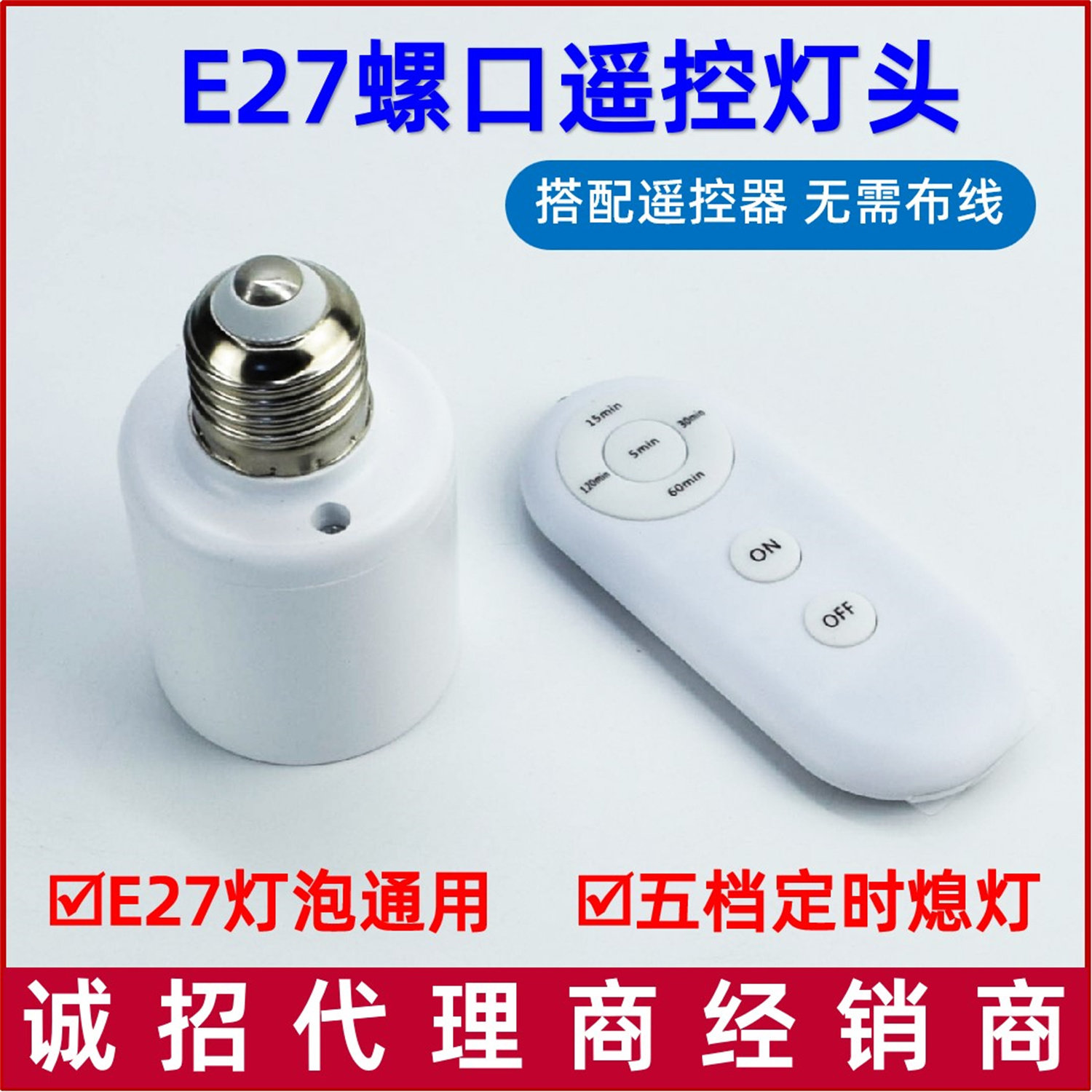 跨境E27螺口灯座智能遥控定时大功率工程款厂房仓库定时5分钟开关