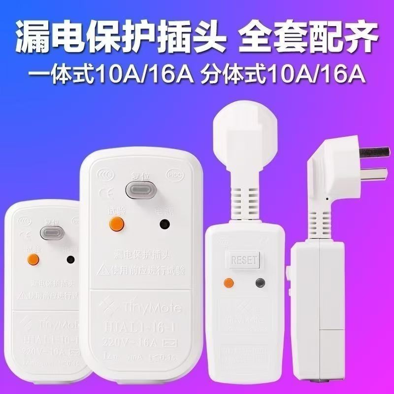 小型漏电保护插头10A/16A分体式漏保插头0.1秒断电太阳能热水器