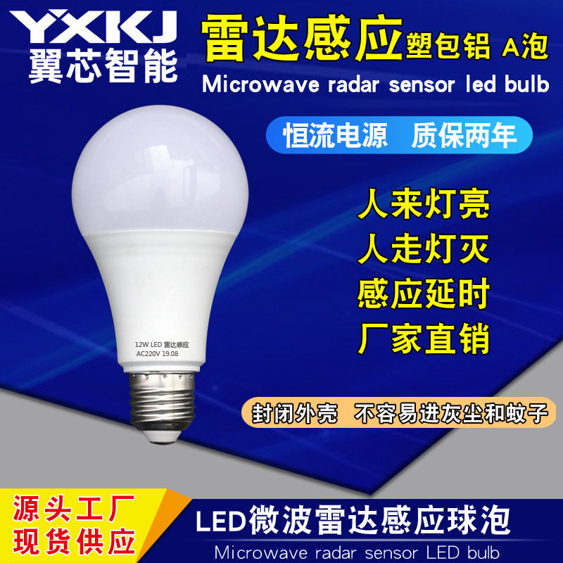 led微波雷达感应球泡楼道车库走廊智能水晶灯恒流A60塑包铝灯泡