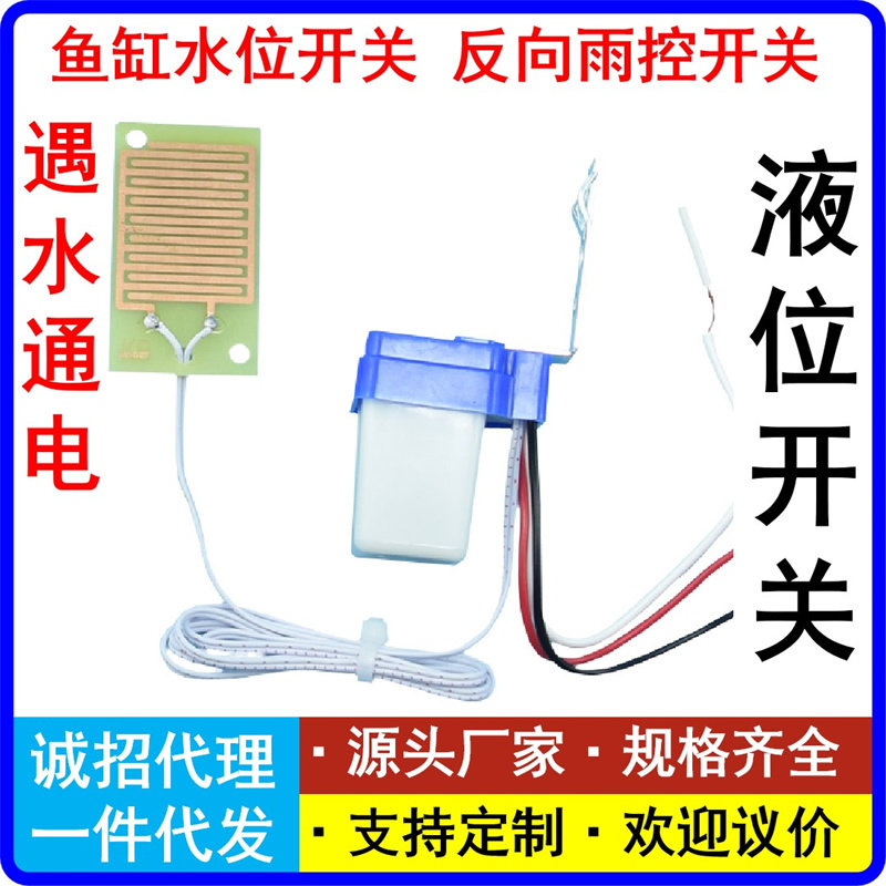 反向12V内置式水位液位控制器雨控感应开关下雨自动开雨停自动关