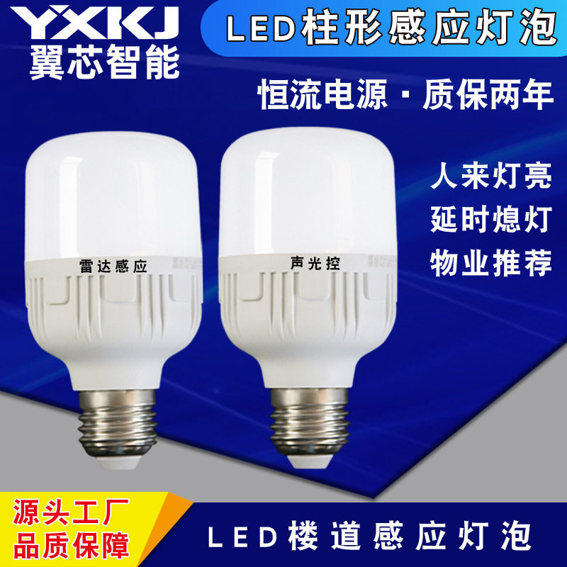 球泡灯声光控微波雷达感应灯泡走廊过道柱平头楼道灯具超亮智能