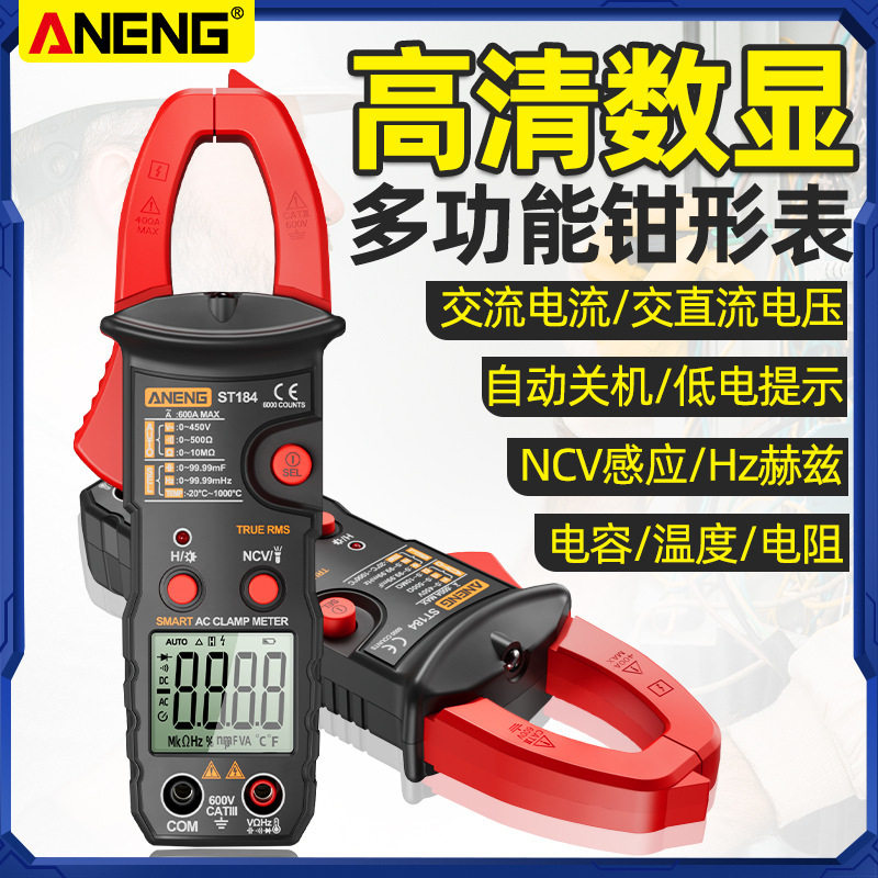 ANENG 全自动智能钳形万用表 数显测交流电多功能防烧电工万能表