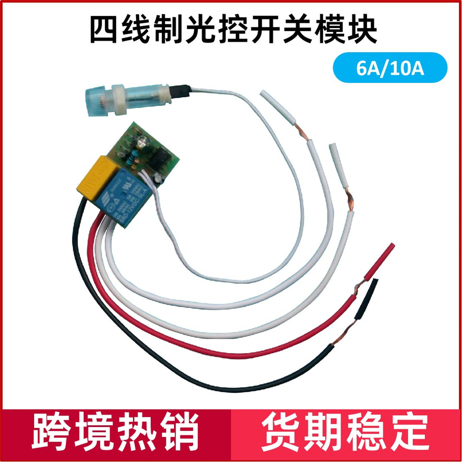 批发光控开关模块带20公分外接加长感光探头光敏感光感应控制器