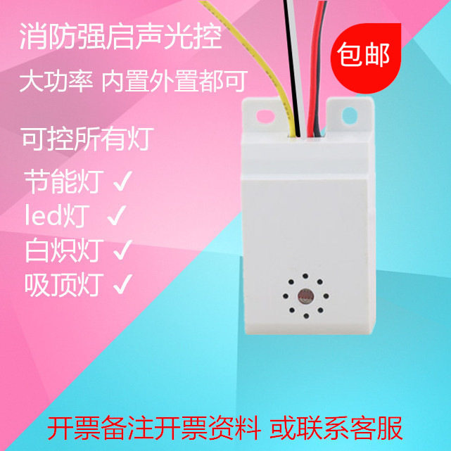 大功率声控开关 明装声光控开关 带继电器消防应急照明 LED照明灯