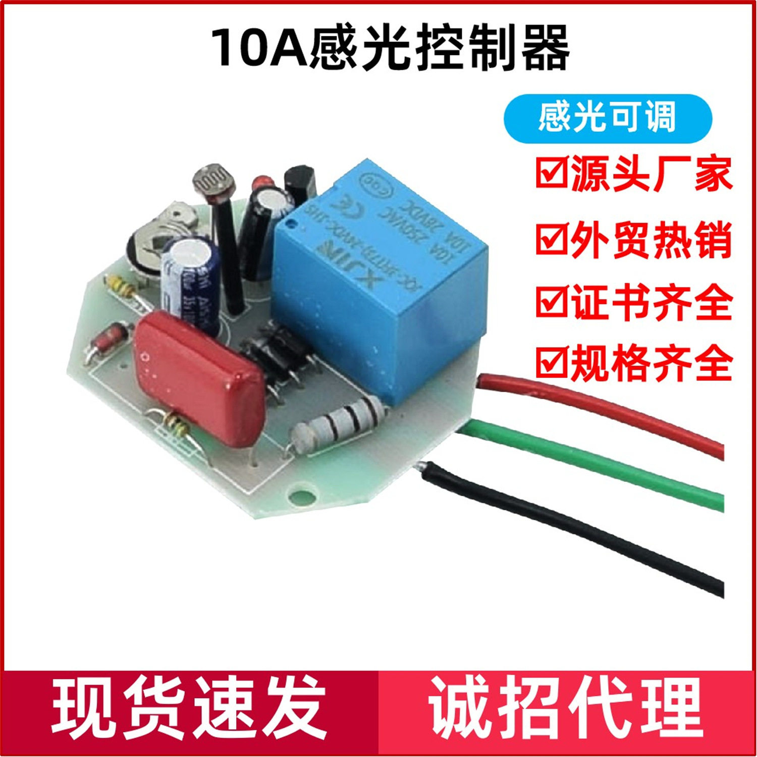 厂家供应10A大功率感光控制器自动路灯光控开关模块 光敏感光感应