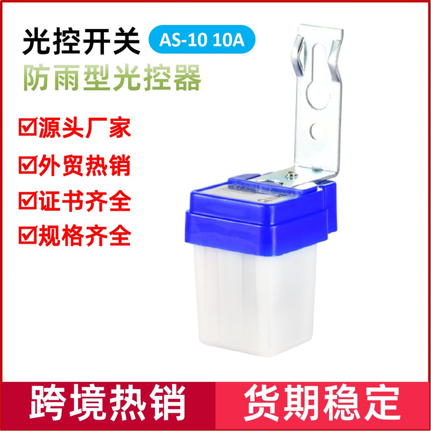 光控开关防雨自动路灯感应开关批发AS-10防水路灯控制器220V质保