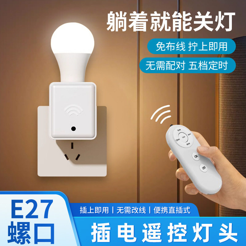摇控灯头延时关灯E27螺口转换插座蓝牙无线控制跨境遥控灯头插座