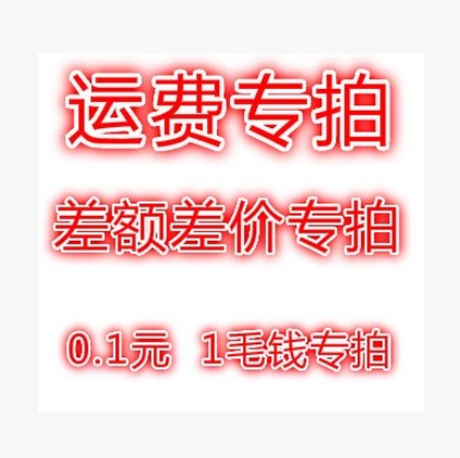 0.1元差价/运费差价/补邮费