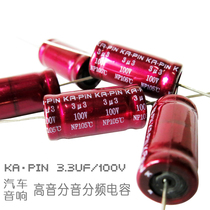 HIFI boutique axial stepless aluminum electrolysis 3 3UF100V treble capacitor car audio divider