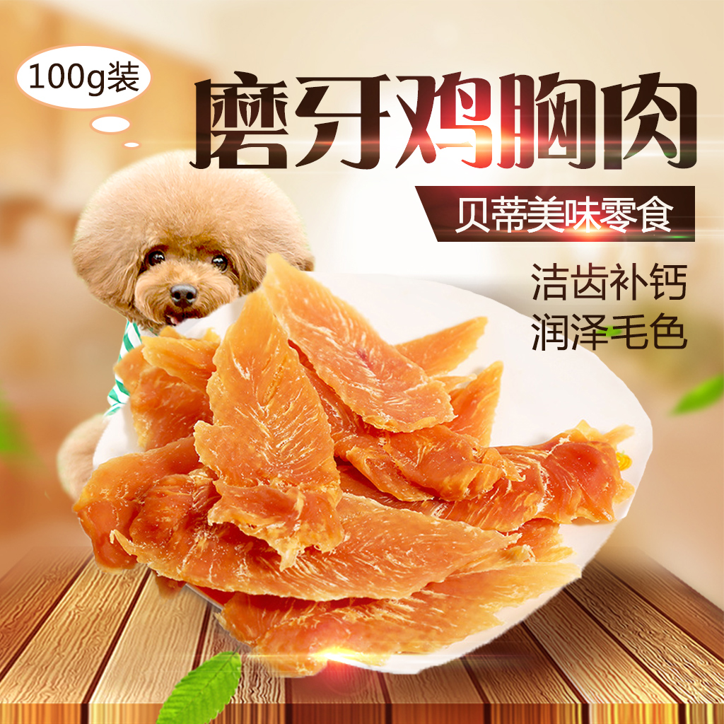 Dog snacks 100g chicken small breast meat Teddy pet molar stick bite glue bone puppy beef strips chicken breast