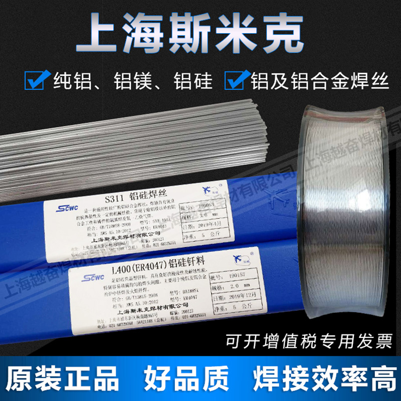 Shanghai Smick aircraft S311 S311 ER4043 ER4047 ER4047 silicon wire aluminum alloy argon arc welding wire