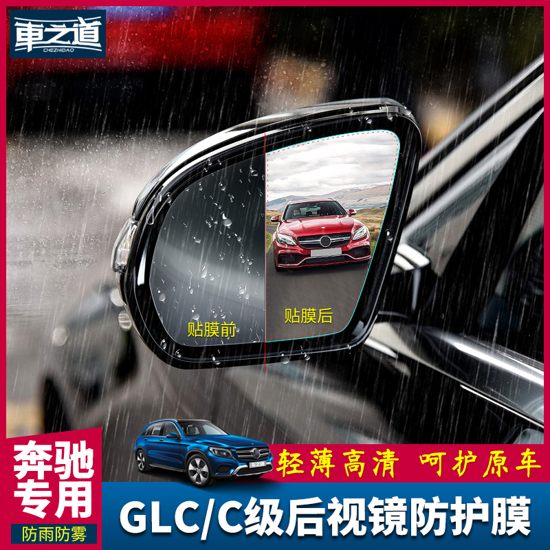 Benz GLC260 New C- Class C260L C180L anti-glare rear mirror rain-proof anti-fog rearview mirror film