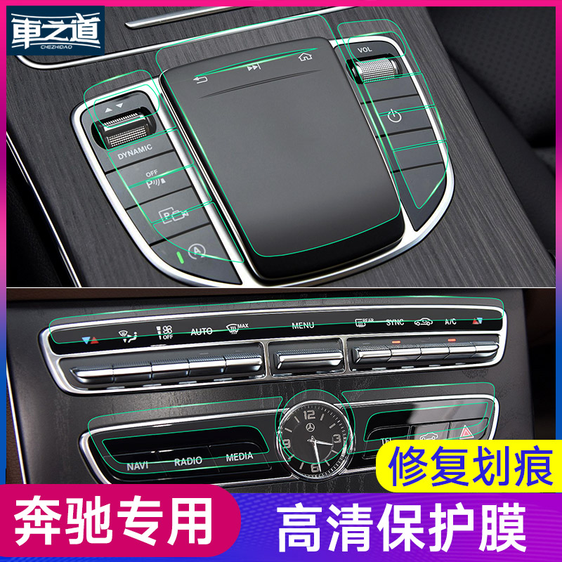 Benz central control film GLC260LC260LC200LA200LE grade E300L interior protective film Interior decoration