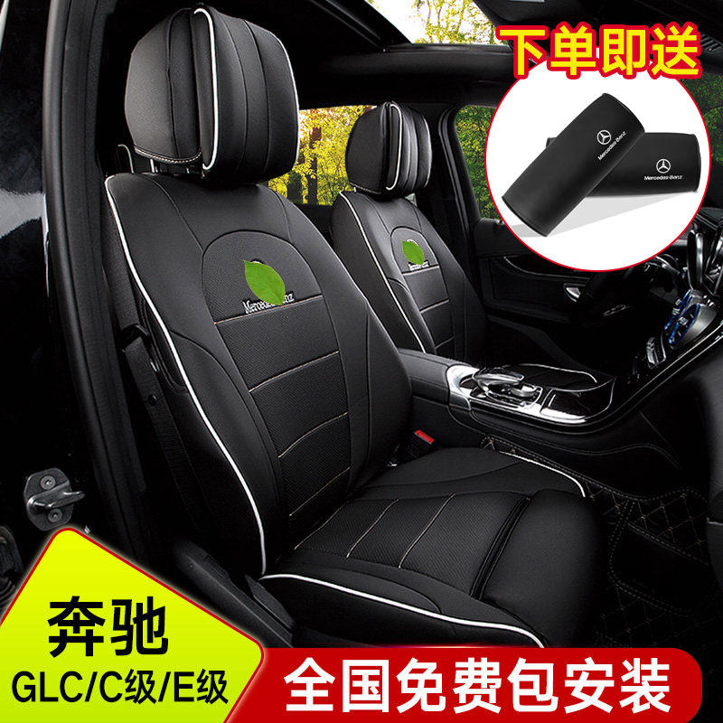 Mercedes GLC260L GLC200 New C-class C260L new E-class E300L cushion fully enclosed all-season universal seat cover