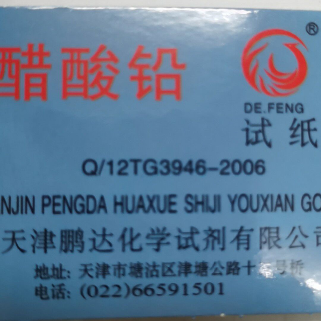 乙酸铅试纸    天津鹏达