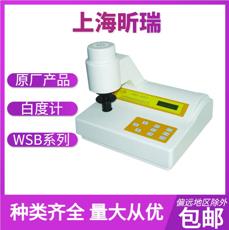 上海昕瑞  WSB-3/3A/3C数显白度检测计  台式白度仪