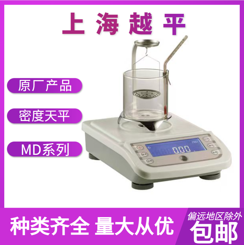 密度天平    MD系列   上海越平      精品