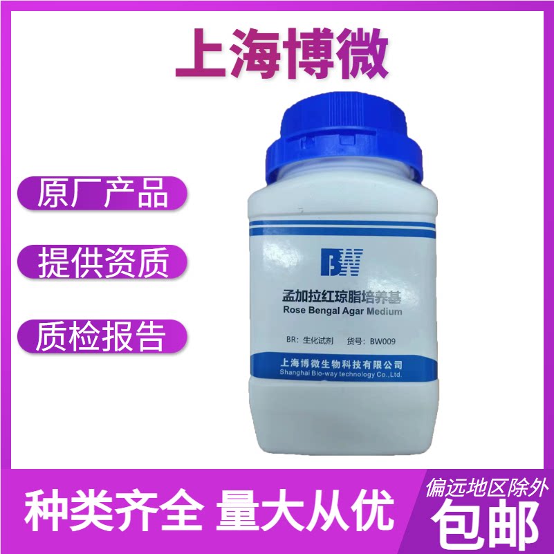 上海博微 孟加拉红琼脂培养基 用于分离霉菌酵母菌菌落计数