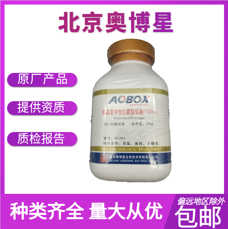 结晶紫中性红胆盐琼脂  VRBA 北京奥博星 250g 大肠菌群  02-091