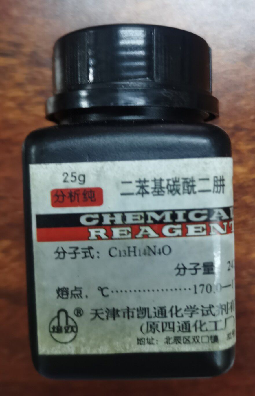 二苯基碳酰二肼/二苯卡巴肼/二苯氨基脲 AR25克 分析纯  天津凯通