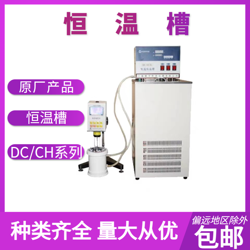 恒温槽    DC/CH系列       上海越平    精品