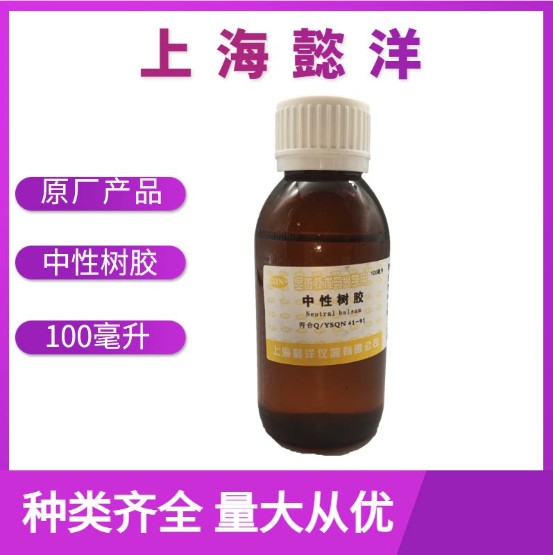 上海懿洋教学用中性树胶100ml 实验器材实验室黏合剂教育用品