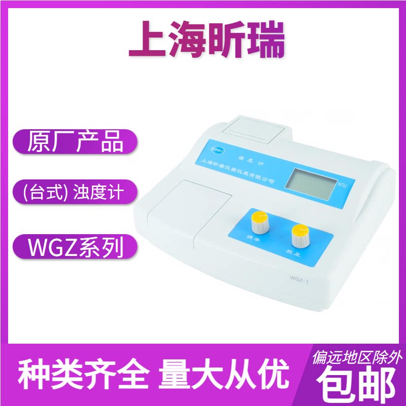 上海昕瑞  WGZ系列 (台式) 浊度计 饮用水厂等浊度测量