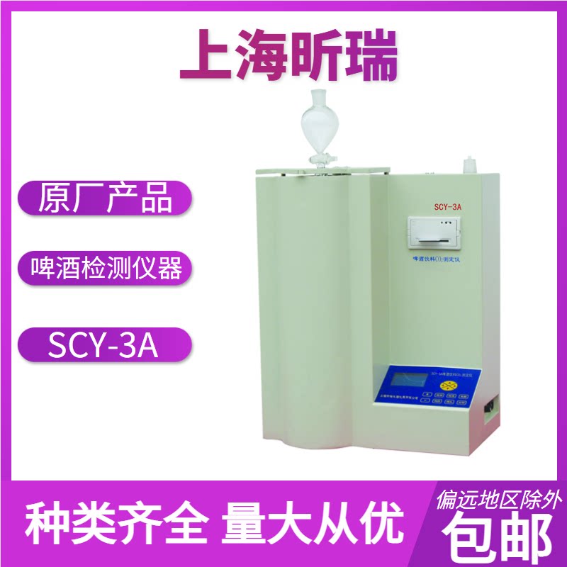 上海昕瑞 啤酒饮料 SCY-3A 二氧化碳测定仪 二氧化碳测试仪