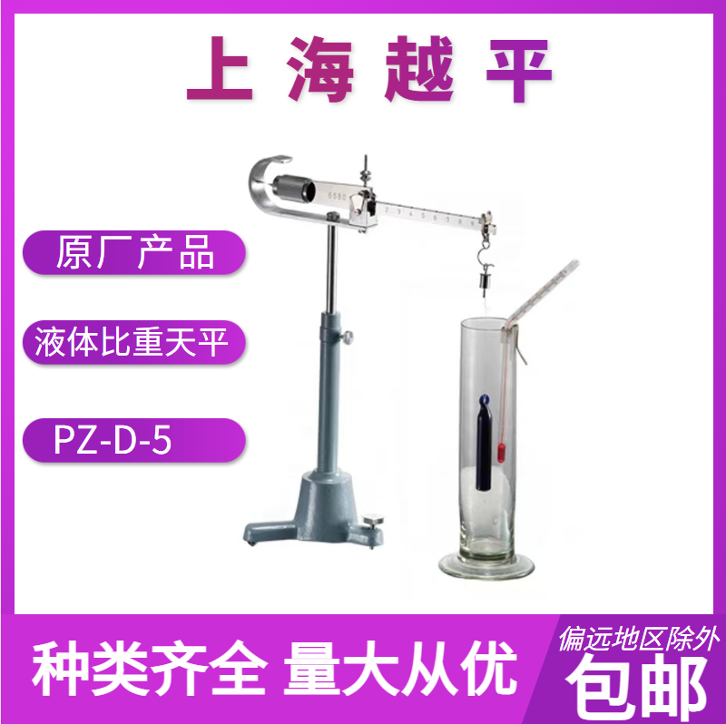 液体比重天平     PZ-D-5    上海越平     精品