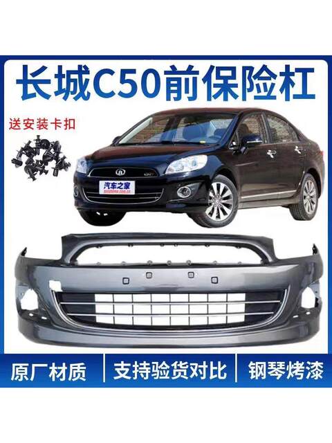 Suitable for New and Old Models of Great Wall C50, Front and Rear Bumpers, Classic Guard Bars, Front and Rear Surrounds, Front Guard Bar, Rear Guard Bar, Anti-Collision
