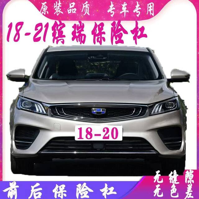 Suitable for Geely 18 19 20 21 Models Binrui Front Bumper Front Guard Surround Bumper Painted and Thickened