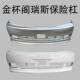 Suitable for Gold Cup Gelis Front and Rear Bumper Gold Cup Express Front and Rear Bumper Second Generation Gelis Front Bumper with Paint