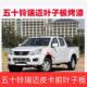 Suitable for Jiangxi Isuzu Ruimai Ruimai S Front Fender, Fender Pickup Left and Right Fender Paint