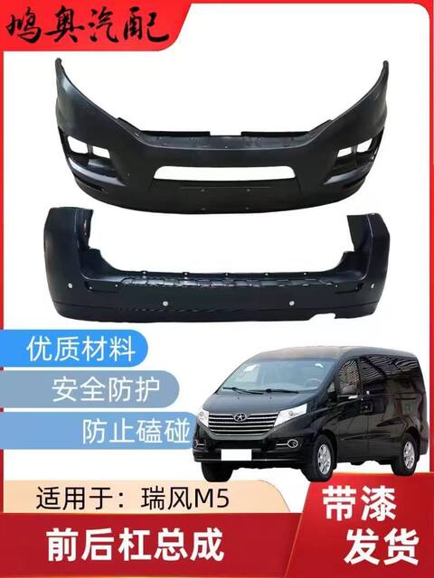 Suitable for Jac Ruifeng M5 Front Bumper Rear Bumper and Smooth Front Bumper Rear Bumper Front and Rear Surround Painted
