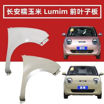 Suitable for Changan Lumin Fender, Wing Panel, Front Bumper Side Panel, Lumin Fender Paint
