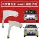 Suitable for Changan Lumin Fender, Wing Panel, Front Bumper Side Panel, Lumin Fender Paint