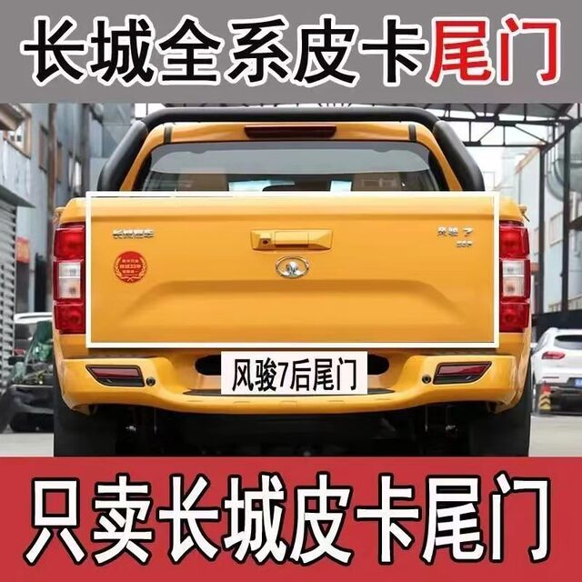 Suitable for Great Wall Pickup Fengjun 7 Rear Tailgate, Fengjun 7 Cargo Box Door, Rear Panel, Thickened Rear Bed, Rear Cargo Box Assembly