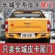 Suitable for Great Wall Pickup Fengjun 7 Rear Tailgate, Fengjun 7 Cargo Box Door, Rear Panel, Thickened Rear Bed, Rear Cargo Box Assembly