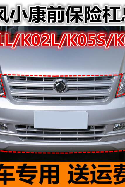 Dongfeng Xiaokang K07S/K05S/K01L/K02L Front Bumper Assembly with Painted Silver Anti-Collision Guard Bar Accessories