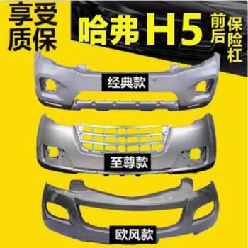 Suitable for Great Wall Haval H5 Supreme Edition European Style Edition Front Bumper, Rear Bumper, Surround Guard Bar, Painted Finish